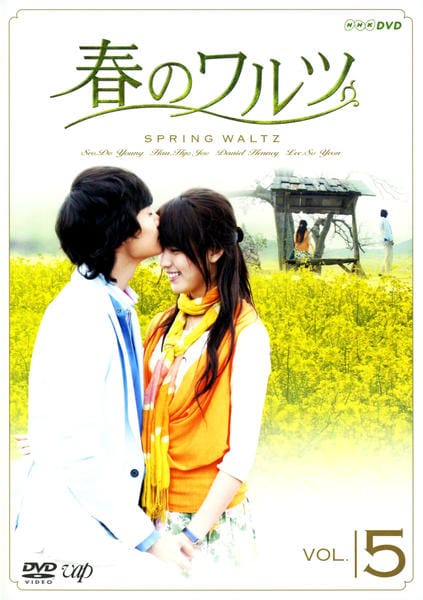 春のワルツ I DVD3枚セット 春のワルツⅡDVD 5枚セット DVD「春のワルツ VOL．5」作品詳細 - GEO Online/ゲオオンライン