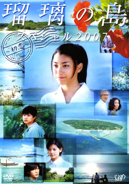 DVD「瑠璃の島 スペシャル 2007」作品詳細 - GEO Online/ゲオ