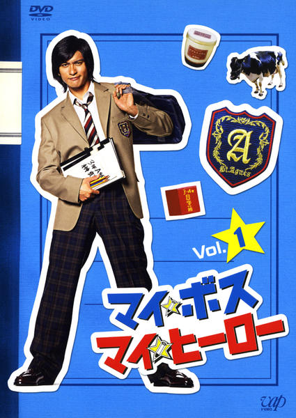 k*o様 マイ・ボス・マイ・ヒーロー DVD DVD「マイ☆ボス マイ☆ヒーロー （日本） VOL．1」作品詳細 - GEO