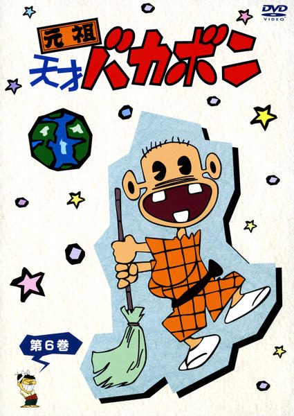 DVD「元祖天才バカボン 第6巻」作品詳細 - GEO Online/ゲオオンライン