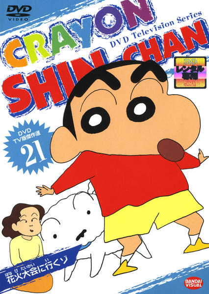DVD「クレヨンしんちゃん TV版傑作選 21」作品詳細 - GEO Online