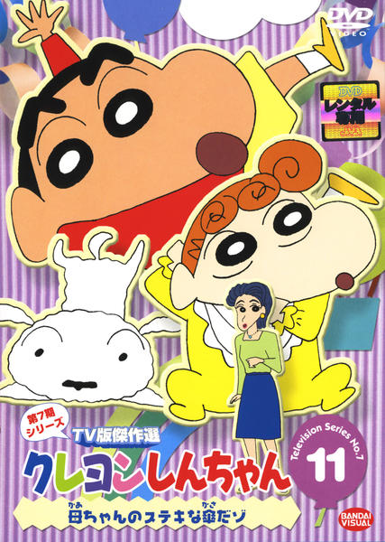 全てセル版★クレヨンしんちゃん TV版傑作選 第11期シリーズ1-10 DVD「クレヨンしんちゃん TV版傑作選 第7期シリーズ 11」作品詳細