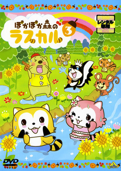 DVD「ぽかぽか森のラスカル 3」作品詳細 - GEO Online/ゲオオンライン
