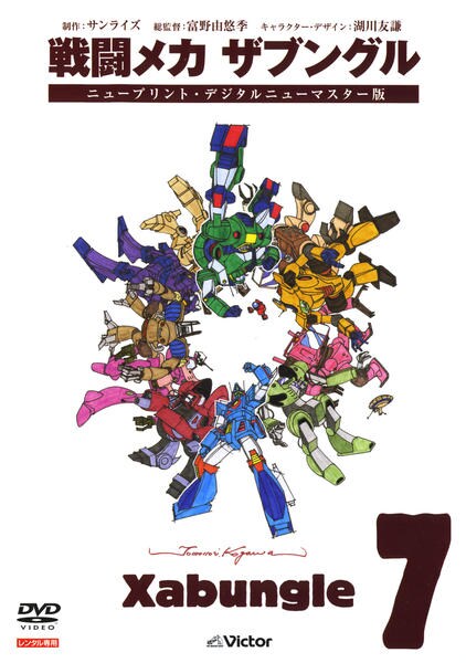 DVD「戦闘メカ ザブングル 7」作品詳細 - GEO Online/ゲオオンライン