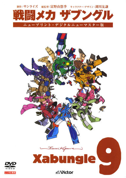 DVD「戦闘メカ ザブングル 9」作品詳細 - GEO Online/ゲオオンライン