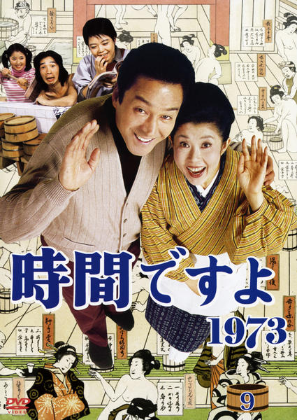 DVD「時間ですよ 1973 9」作品詳細 - GEO Online/ゲオオンライン