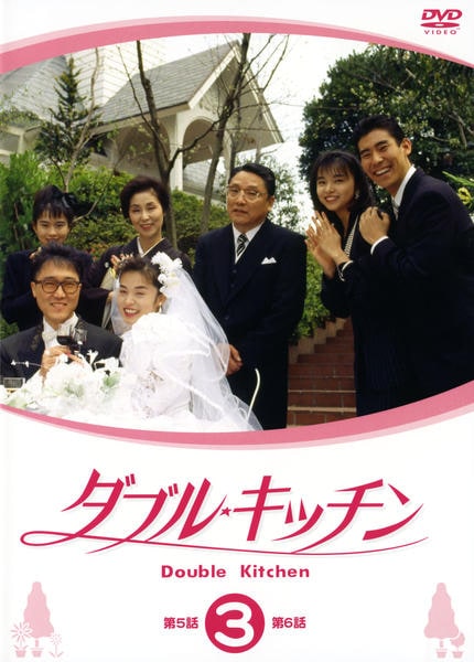 ダブル・キッチン 山口智子 DVD全巻完結セット