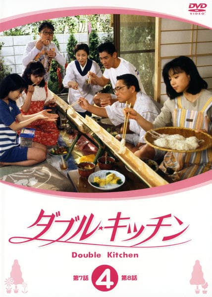 DVD「ダブル☆キッチン 4巻」作品詳細 - GEO Online/ゲオオンライン