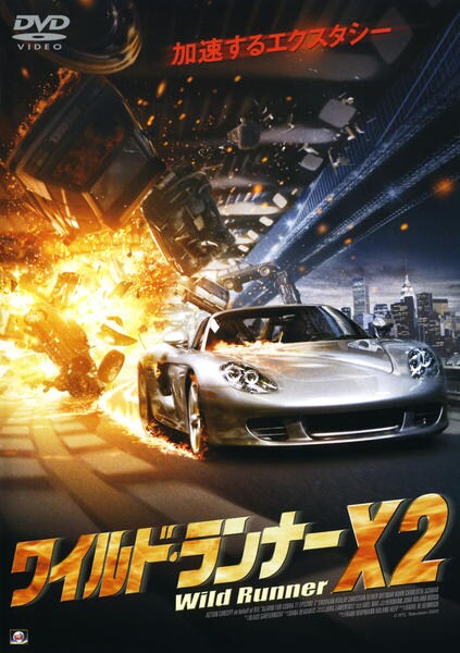 DVD「ワイルド・ランナーX2」作品詳細 - GEO Online/ゲオオンライン
