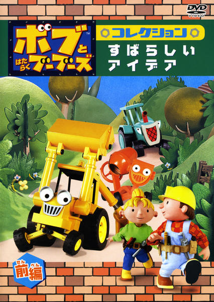 ボブとはたらくブーブーズ コレクション すばらしい アイデア 前編 作品詳細 Dvd Cdレンタル ゲーム販売ならgeo ゲオ