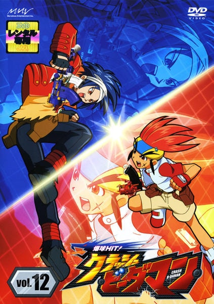 DVD「爆球HIT！クラッシュビーダマン Vol．12」作品詳細 - GEO