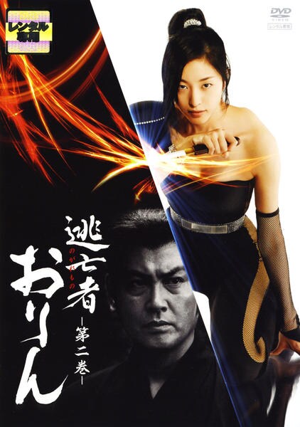 逃亡者(のがれもの)おりん2 DVD-BOX〈4枚組〉 DVD「逃亡者（のがれもの）おりん 第2巻」作品詳細 - GEO Online/ゲオ