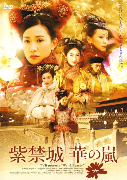 DVD「紫禁城 華の嵐 六」作品詳細 - GEO Online/ゲオオンライン