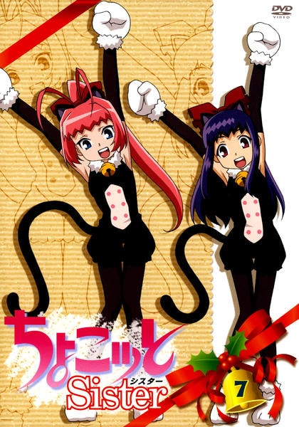 DVD「ちょこッとSister（シスター） 7」作品詳細 - GEO Online