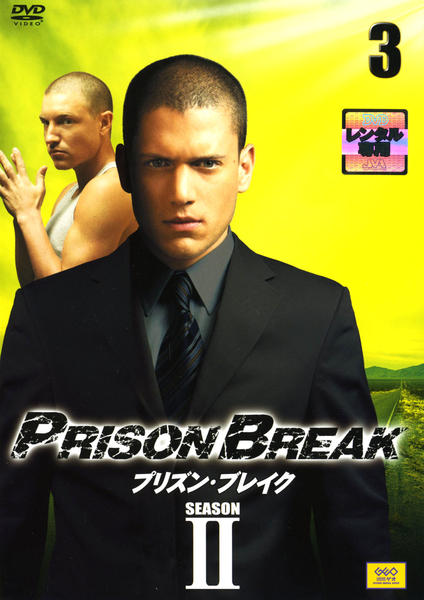DVD「プリズン・ブレイク シーズンⅡ 3」作品詳細 - GEO Online/ゲオ