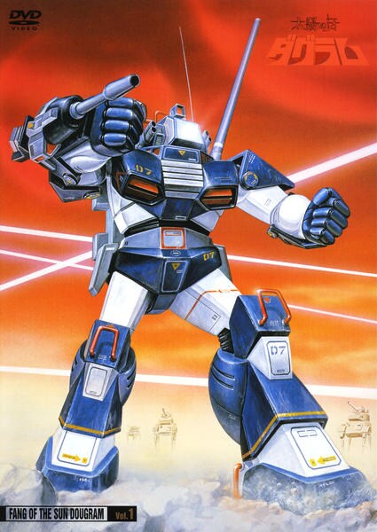 DVD「太陽の牙ダグラム Vol．1」作品詳細 - GEO Online/ゲオオンライン