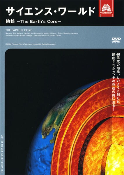 DVD「サイエンス・ワールド 地核 ～The Earth’s Core～」作品詳細 - GEO Online/ゲオオンライン