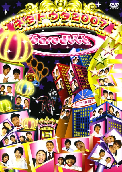 DVD「base よしもとネタトウタ2007」作品詳細 - GEO Online
