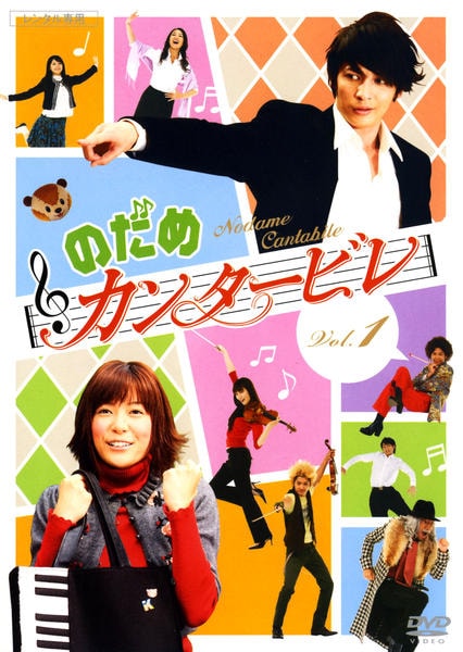 DVD「のだめカンタービレ Vol．1」作品詳細 - GEO Online/ゲオ