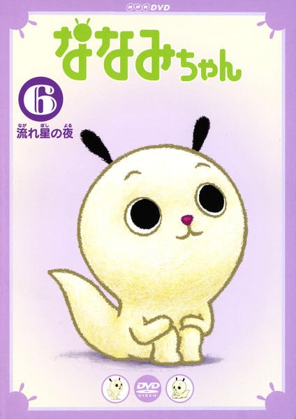 ななみちゃん6 流れ星の夜/小桜エツ子,かかずゆみ：DVD DVD「ななみちゃん 6 流れ星の夜」作品詳細 - GEO Online/ゲオオンライン