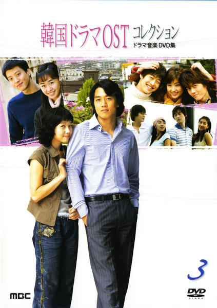 DVD「韓国ドラマOSTコレクション ドラマ音楽DVD集 3」作品詳細