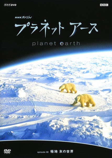 Dvd nhkスペシャル プラネットアース episode08 極地 氷の世界 作品詳細 Geo Online ゲオオンライン Dvd nhkスペシャル プラネットアース episode08 極地 氷の世界 作品詳細 Geo Online ゲオオンライン