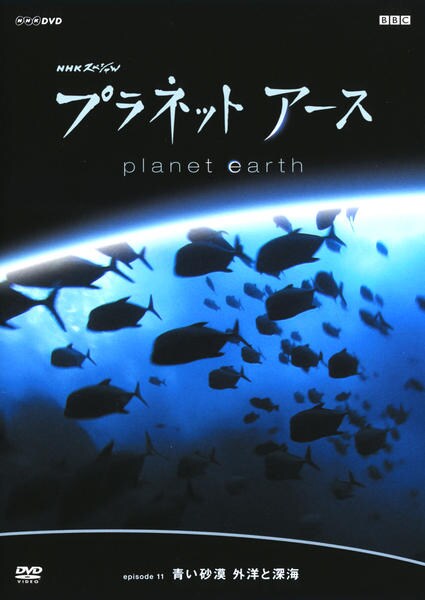 Dvd nhkスペシャル プラネットアース episode11 青い砂漠 外洋と深海 作品詳細 Geo Online ゲオオンライン Dvd nhkスペシャル プラネットアース episode11 青い砂漠 外洋と深海 作品詳細 Geo Online ゲオオンライン