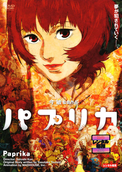DVD「パプリカ」作品詳細 - GEO Online/ゲオオンライン