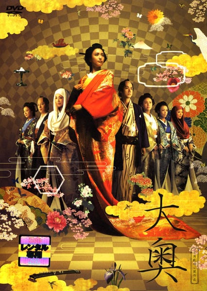 DVD「大奥」作品詳細 - GEO Online/ゲオオンライン