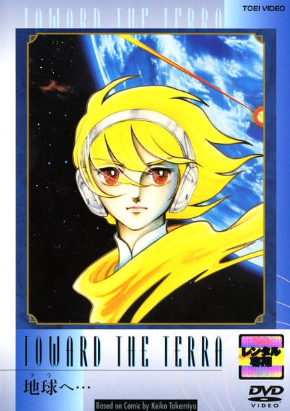 DVD「地球（テラ）へ…」作品詳細 - GEO Online/ゲオオンライン