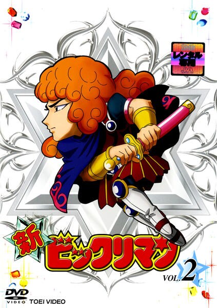 DVD「新ビックリマン VOL．2」作品詳細 - GEO Online/ゲオオンライン