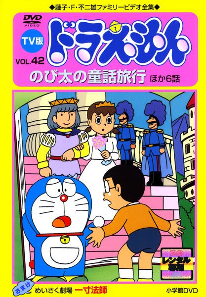 DVD「藤子・F・不二雄ファミリービデオ全集 TV版 ドラえもん VOL