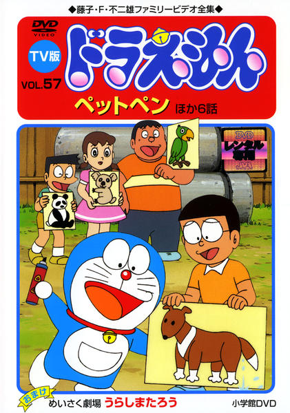 DVD「藤子・F・不二雄ファミリービデオ全集 TV版 ドラえもん VOL