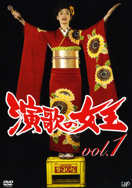 DVD「演歌の女王 vol．1」作品詳細 - GEO Online/ゲオオンライン