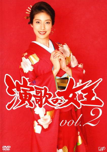 DVD「演歌の女王 vol．2」作品詳細 - GEO Online/ゲオオンライン
