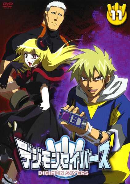 DVD「デジモンセイバーズ 11」作品詳細 - GEO Online/ゲオオンライン