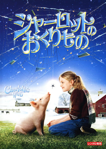 DVD「シャーロットのおくりもの」作品詳細 - GEO Online/ゲオオンライン