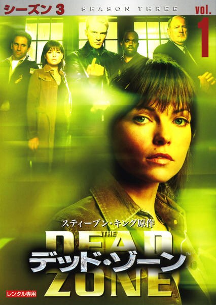 DVD「デッド・ゾーン シーズン3 Vol．1」作品詳細 - GEO Online