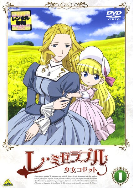 DVD「レ・ミゼラブル 少女コゼット 1」作品詳細 - GEO Online/ゲオ