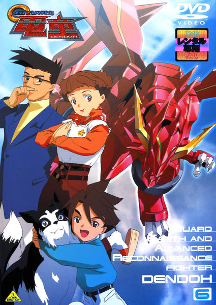 DVD「GEAR戦士（ファイター） 電童 6」作品詳細 - GEO Online