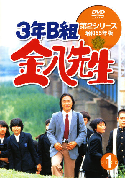 DVD「3年B組金八先生 第2シリーズ 昭和55年版 1」作品詳細 - GEO