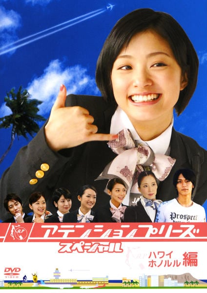 DVD「アテンションプリーズ スペシャル ハワイ・ホノルル編」作品詳細