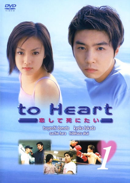 DVD「ｔｏ Ｈｅａｒｔ －恋して死にたい－１」作品詳細 - GEO Online