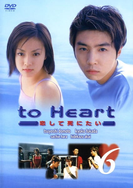 【最終値下】to Heart～恋して死にたい～ DVD-BOX〈6枚組〉 DVD「to Heart －恋して死にたい－6」作品詳細 - GEO Online