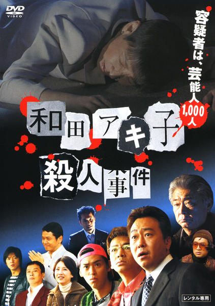 DVD「和田アキ子殺人事件」作品詳細 - GEO Online/ゲオオンライン