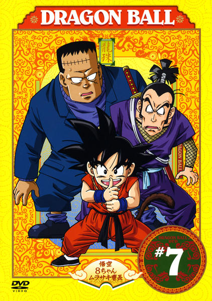 DVD「DRAGON BALL（ドラゴンボール） ＃7」作品詳細 - GEO