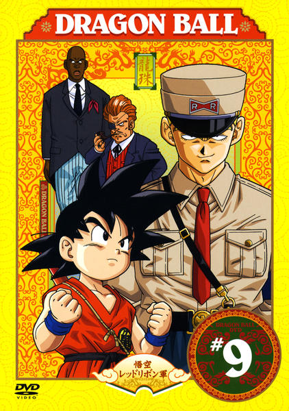 DVD「DRAGON BALL（ドラゴンボール） ＃9」作品詳細 - GEO