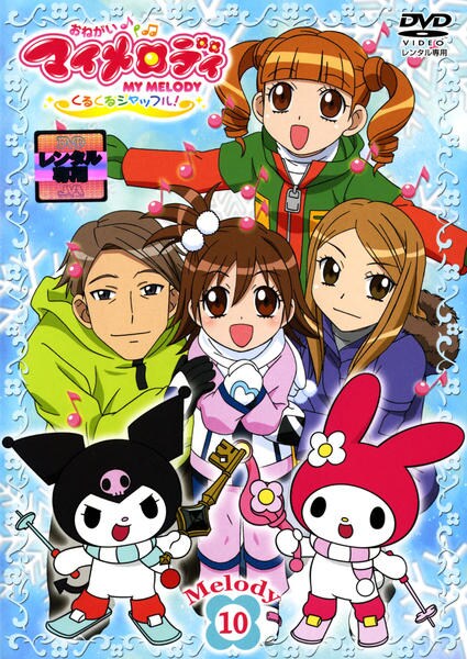 DVD「おねがいマイメロディ くるくるシャッフル！ Melody 10