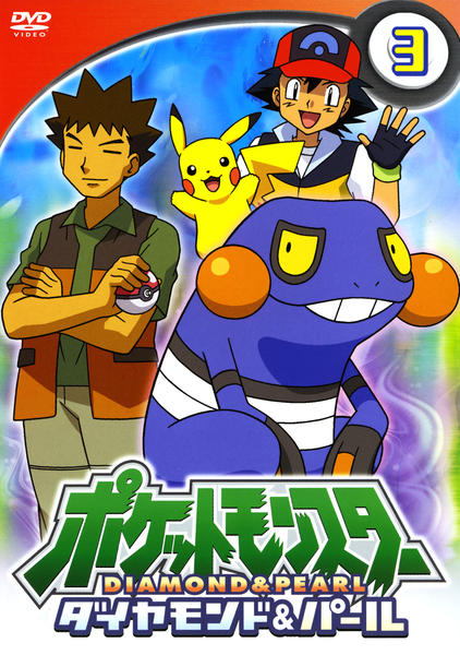 DVD「ポケットモンスター ダイヤモンド＆パール 第3巻」作品詳細