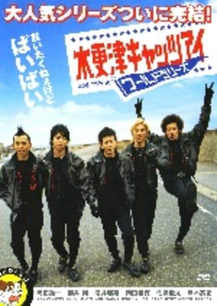 木更津キャッツアイ映画DVD 本 DVD「木更津キャッツアイ ワールドシリーズ」作品詳細 - GEO Online